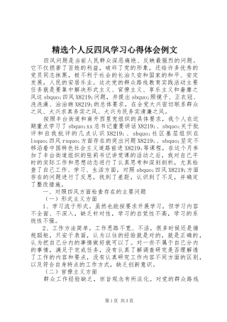个人反四风学习心得体会例文