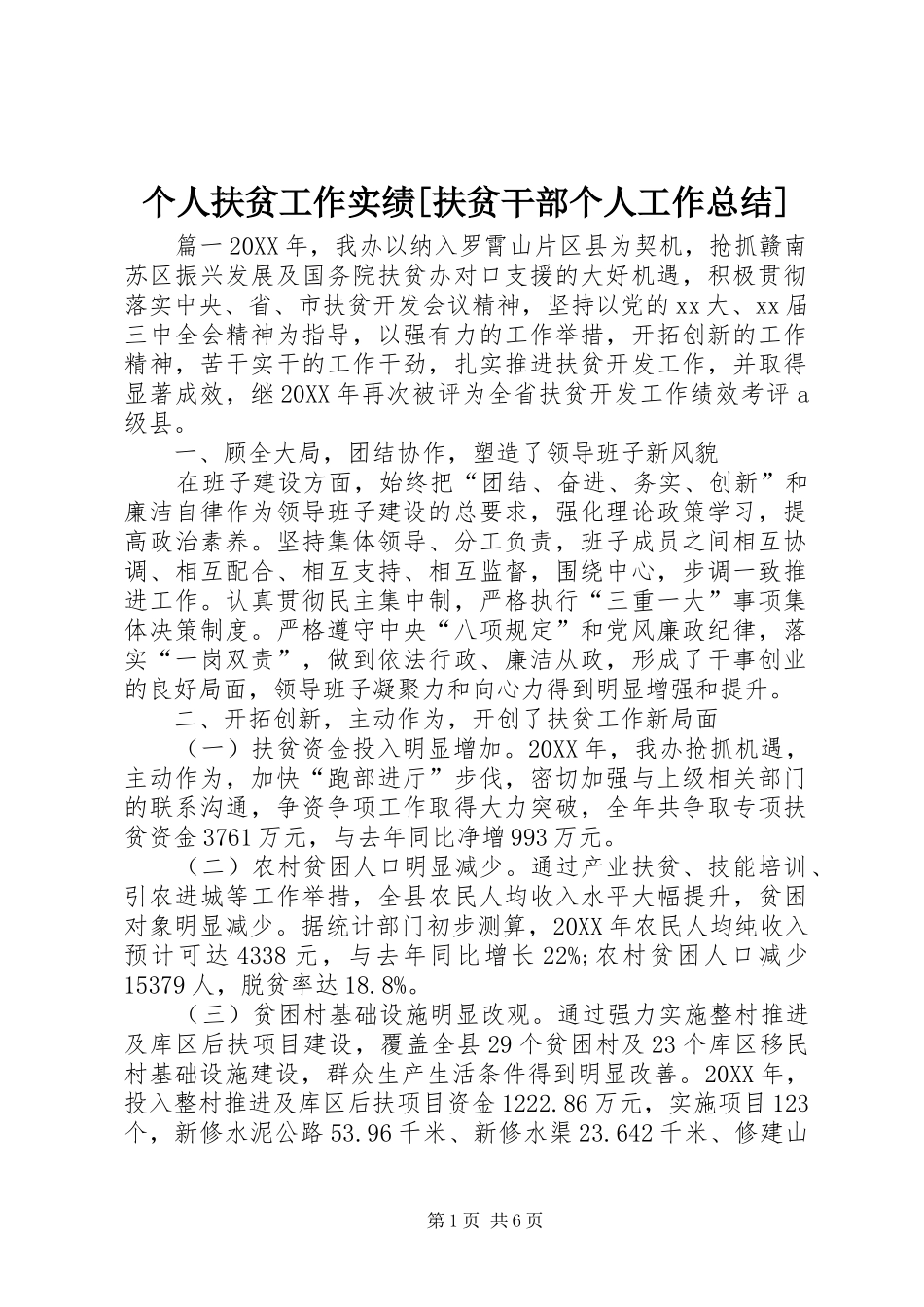 个人扶贫工作实绩扶贫干部个人工作总结_第1页