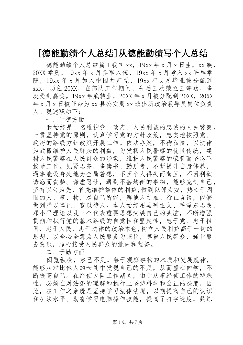 德能勤绩个人总结从德能勤绩写个人总结_第1页