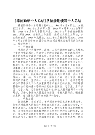 德能勤绩个人总结从德能勤绩写个人总结