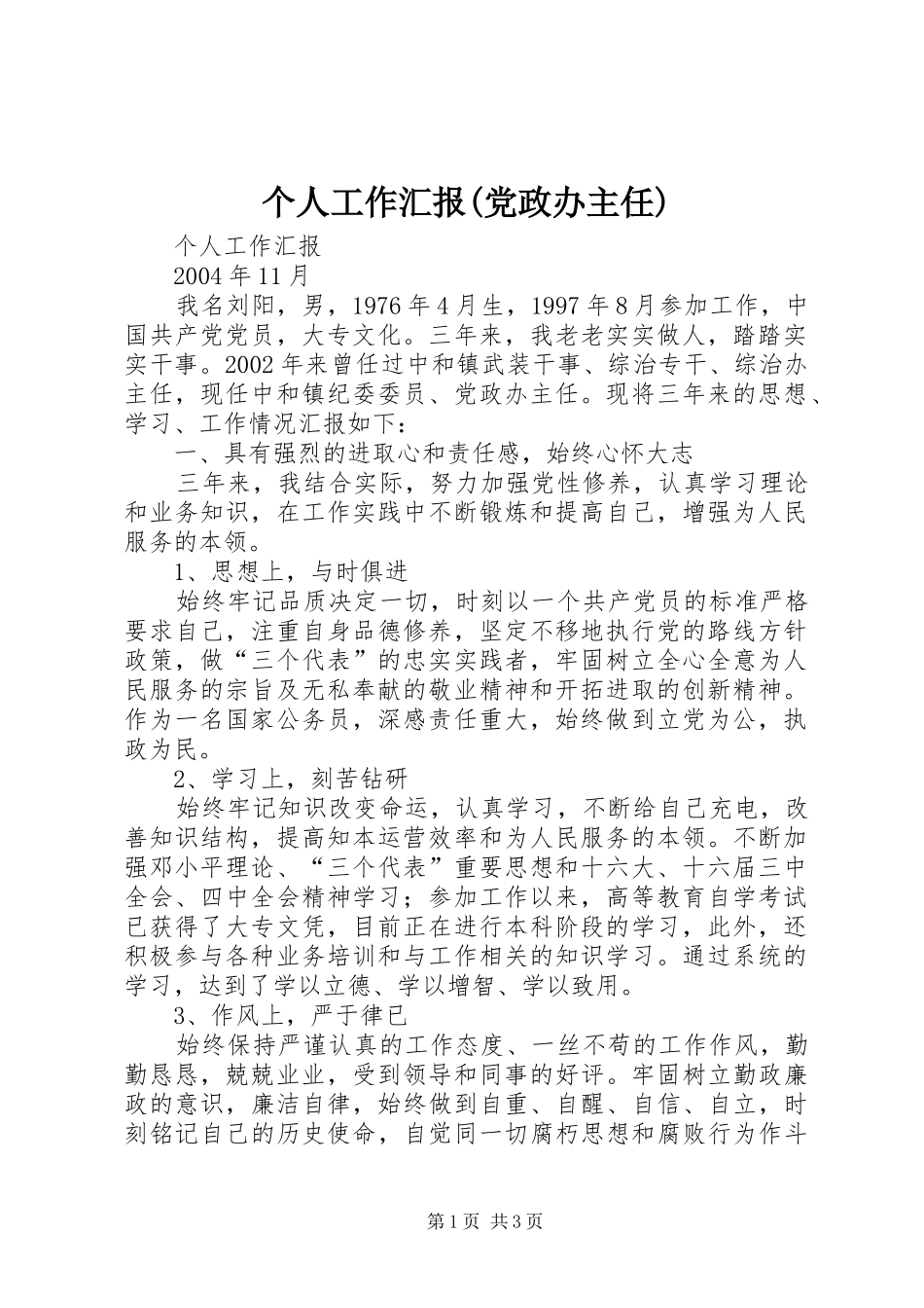 个人工作汇报党政办主任_第1页