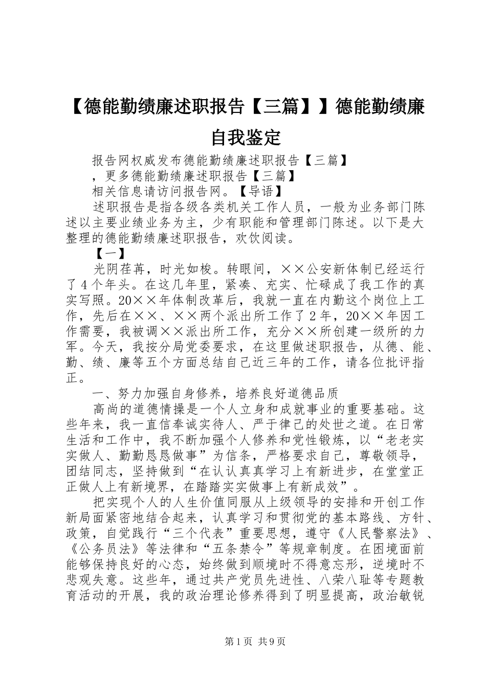 德能勤绩廉述职报告三篇德能勤绩廉自我鉴定_第1页