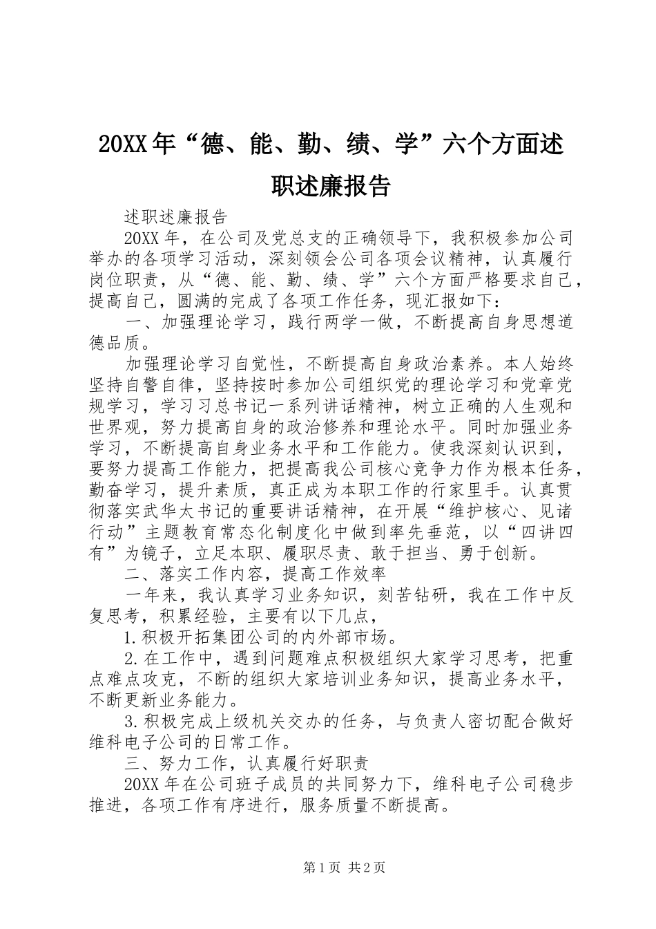 德能勤绩学六个方面述职述廉报告_第1页