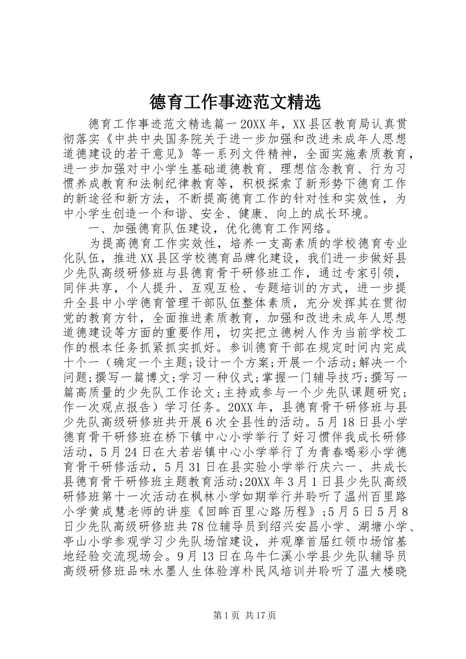 德育工作事迹范文_第1页