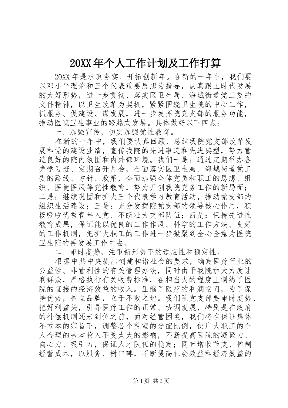 个人工作计划及工作打算_第1页