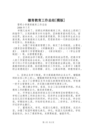 德育教育工作总结模版