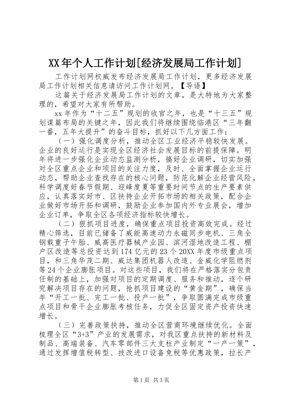 个人工作计划经济发展局工作计划_第1页