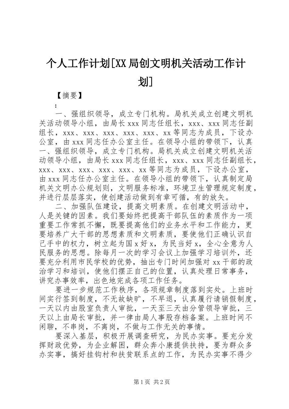 个人工作计划局创文明机关活动工作计划_第1页