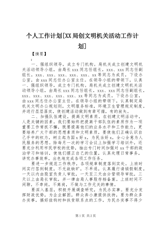 个人工作计划局创文明机关活动工作计划