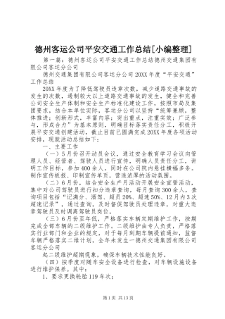 德州客运公司平安交通工作总结