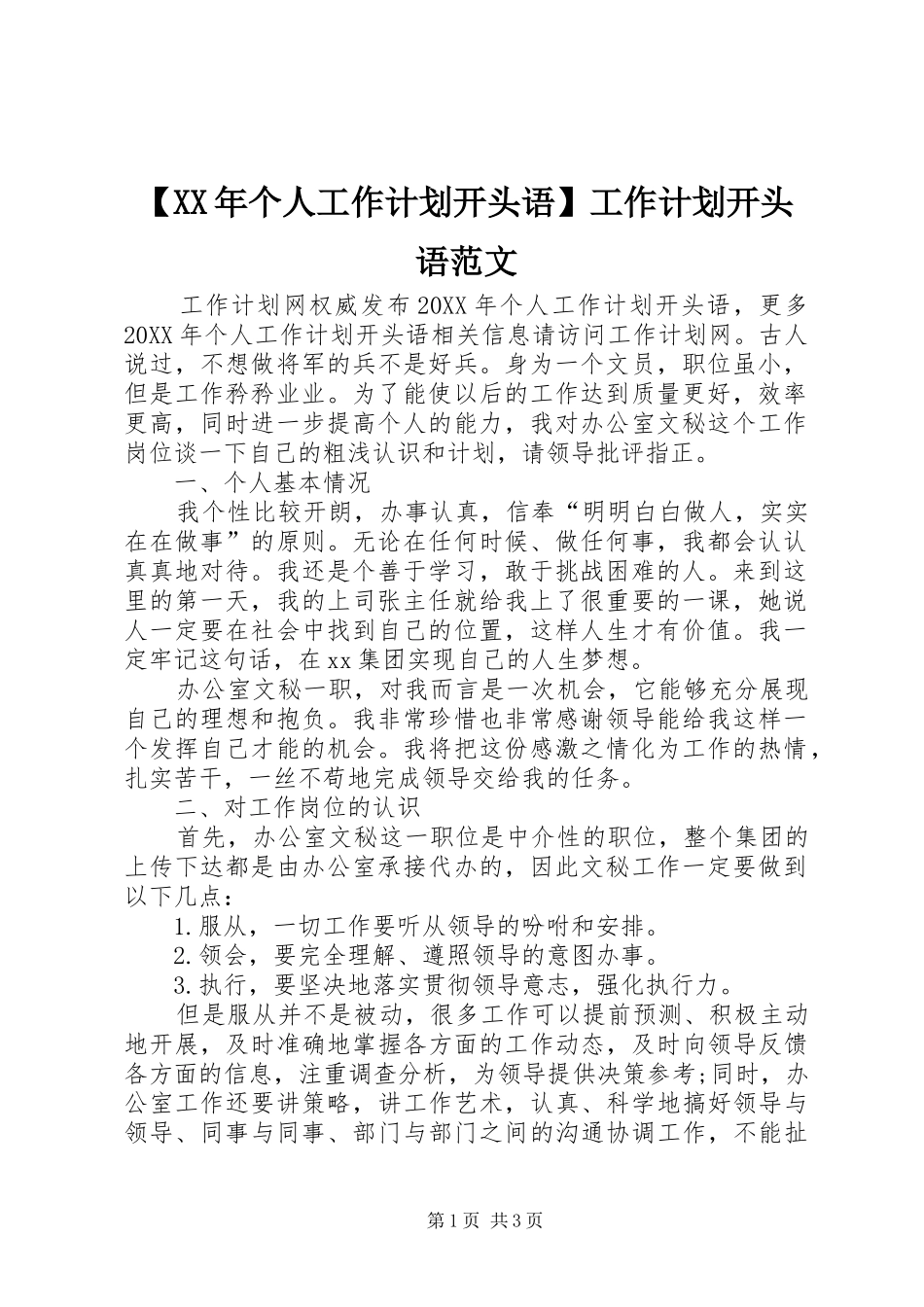 个人工作计划开头语工作计划开头语范文_第1页