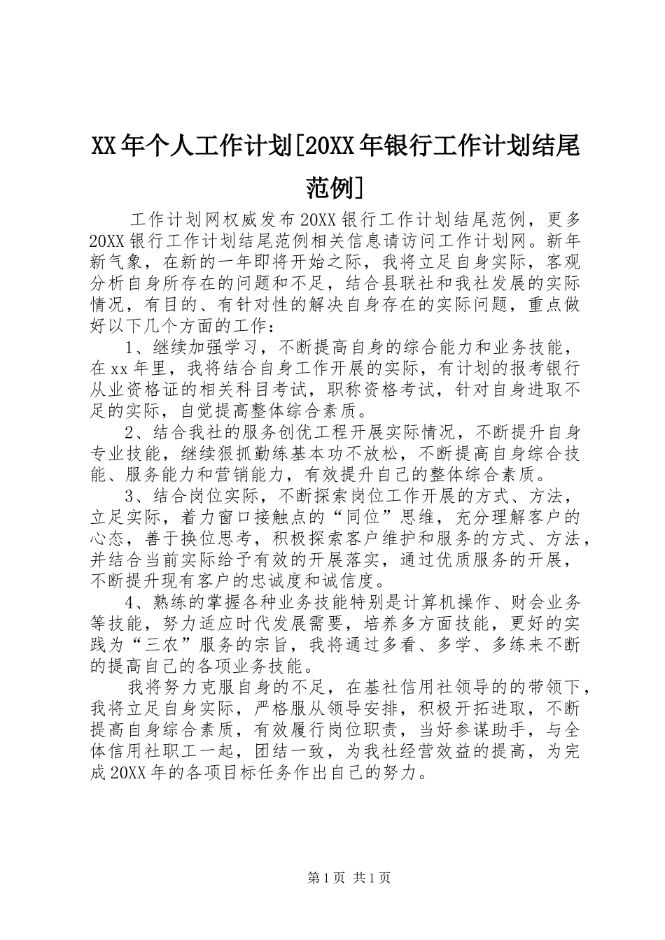 个人工作计划银行工作计划结尾范例_第1页