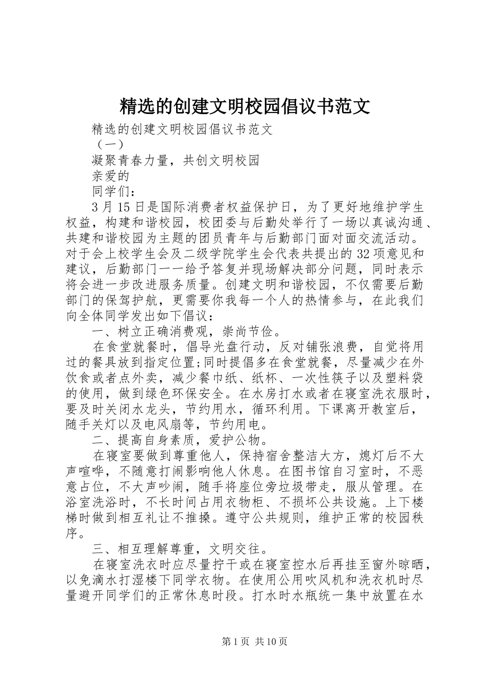 的创建文明校园倡议书范文_第1页