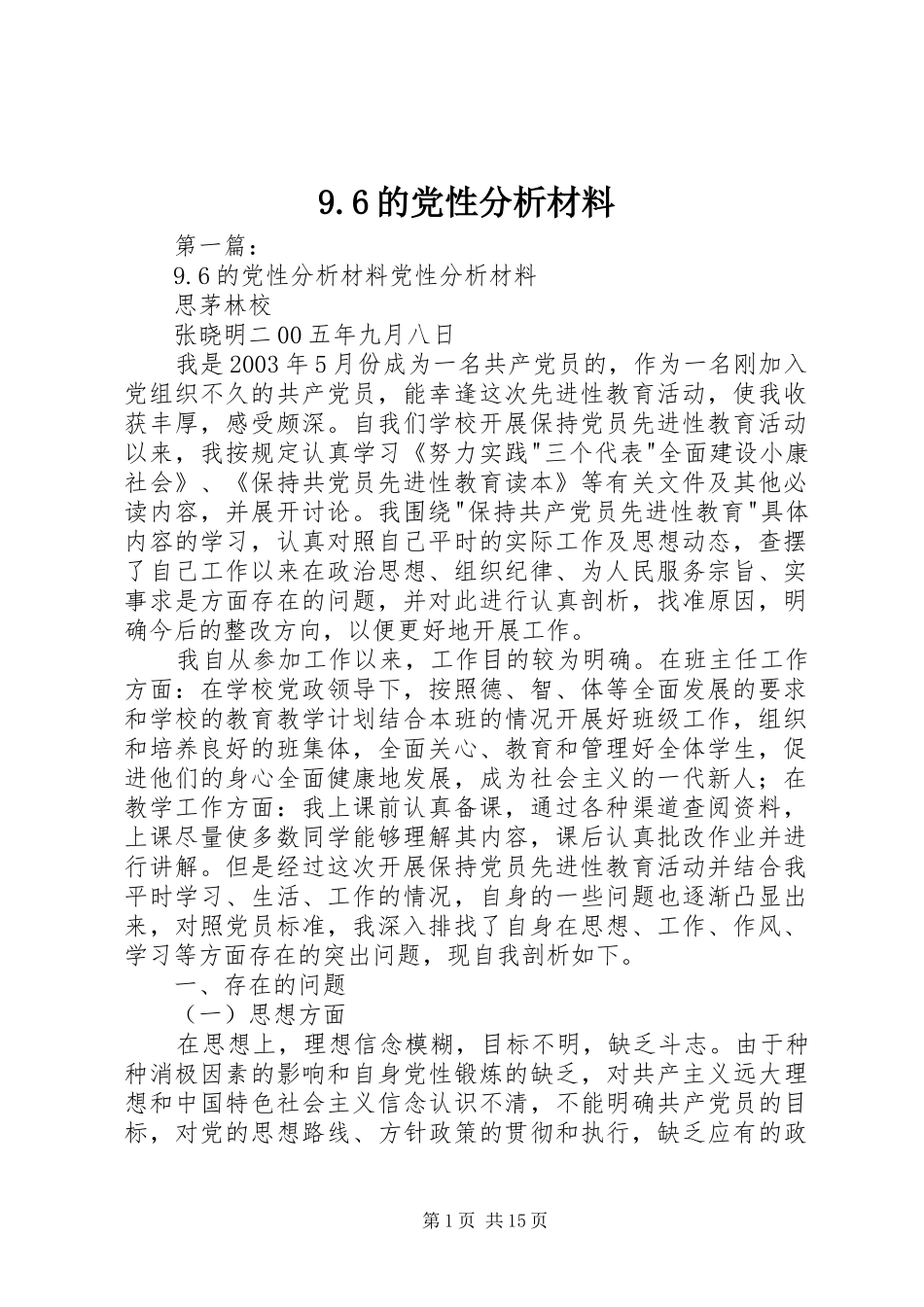 的党性分析材料_第1页