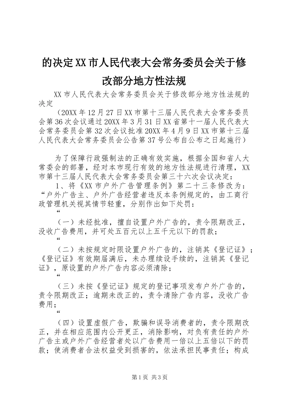 的决定市人民代表大会常务委员会关于修改部分地方性法规_第1页