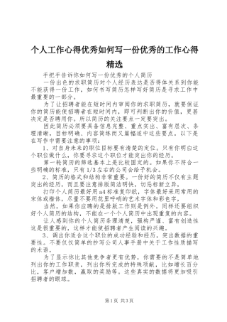个人工作心得优秀如何写一份优秀的工作心得