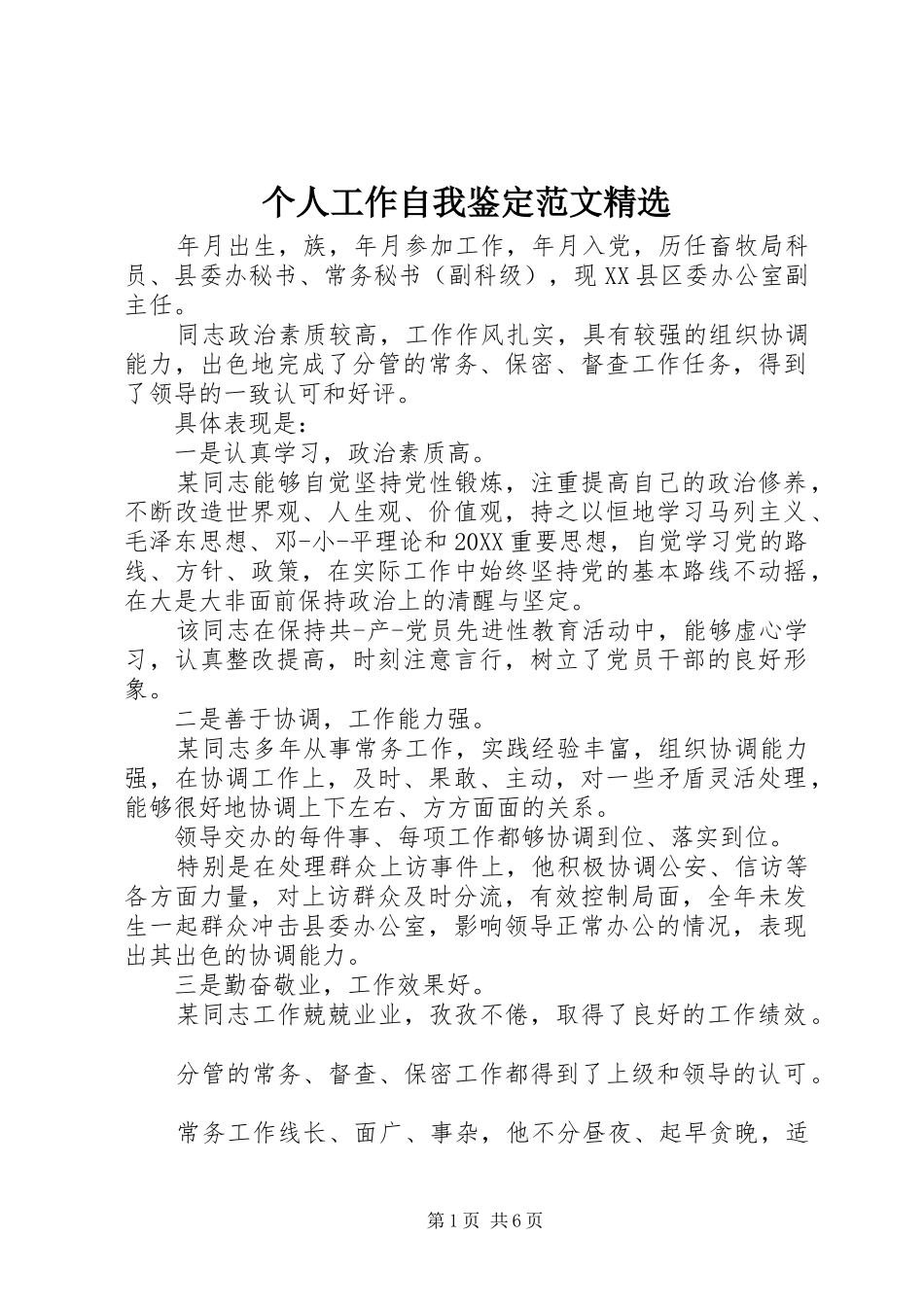 个人工作自我鉴定范文_第1页