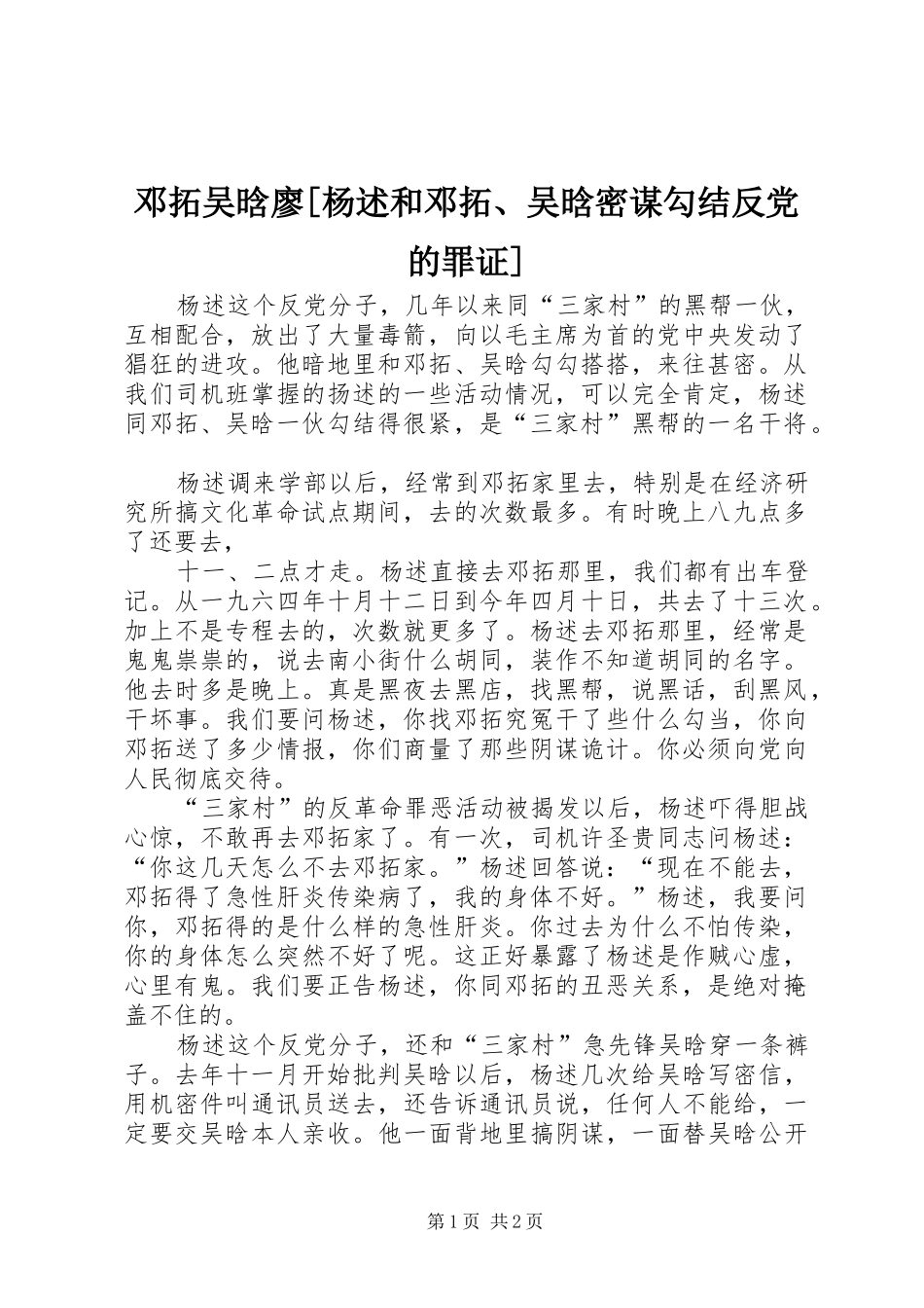邓拓吴晗廖杨述和邓拓吴晗密谋勾结反党的罪证_第1页