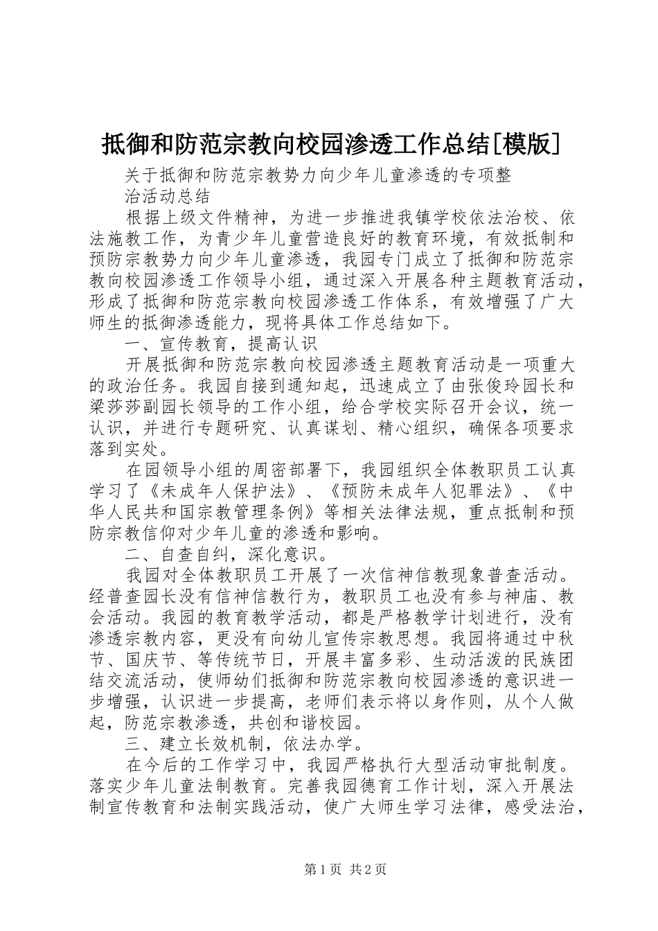 抵御和防范宗教向校园渗透工作总结模版_第1页