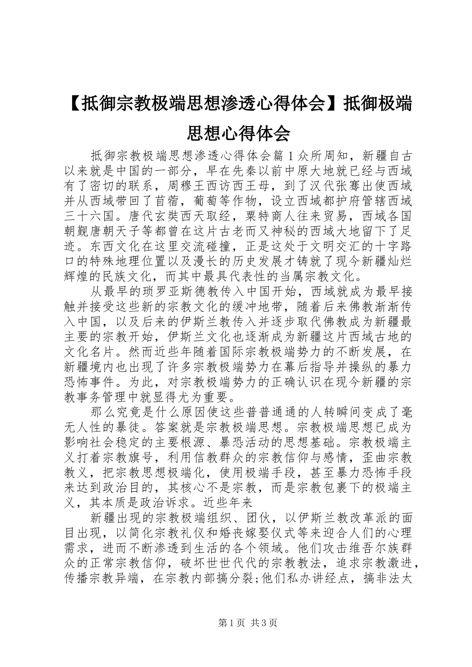 抵御宗教极端思想渗透心得体会抵御极端思想心得体会_第1页