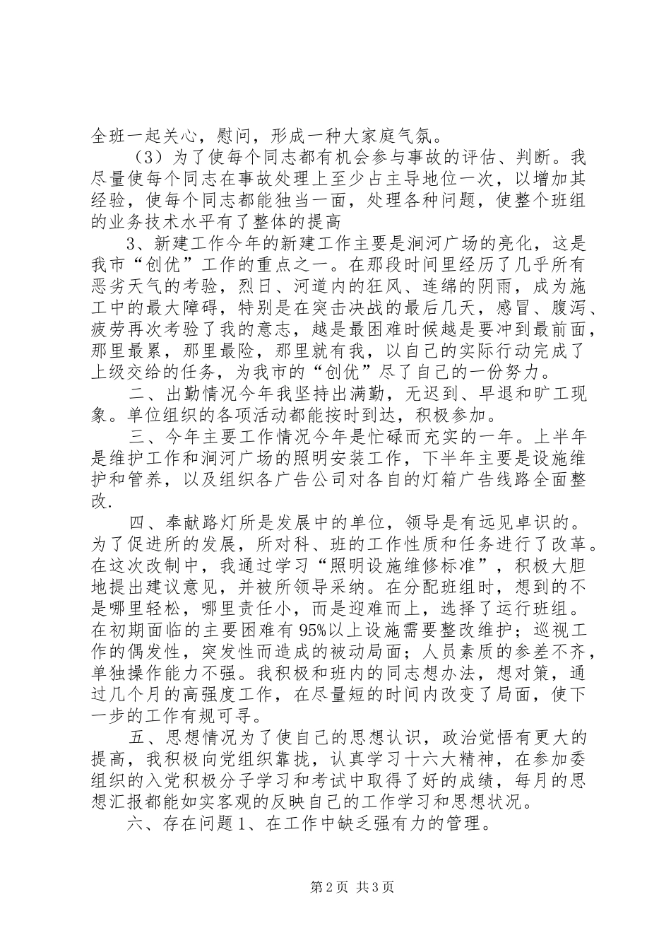 个人工作总结城建路灯所_第2页