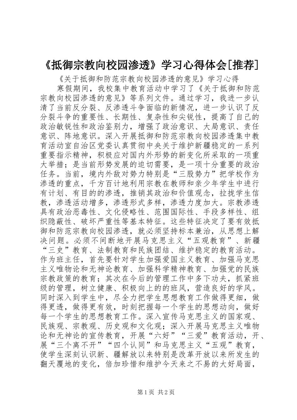 抵御宗教向校园渗透学习心得体会推荐_第1页