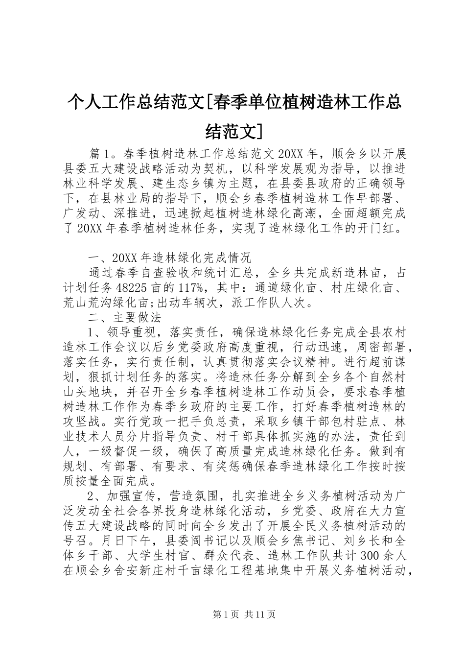 个人工作总结范文春季单位植树造林工作总结范文_第1页