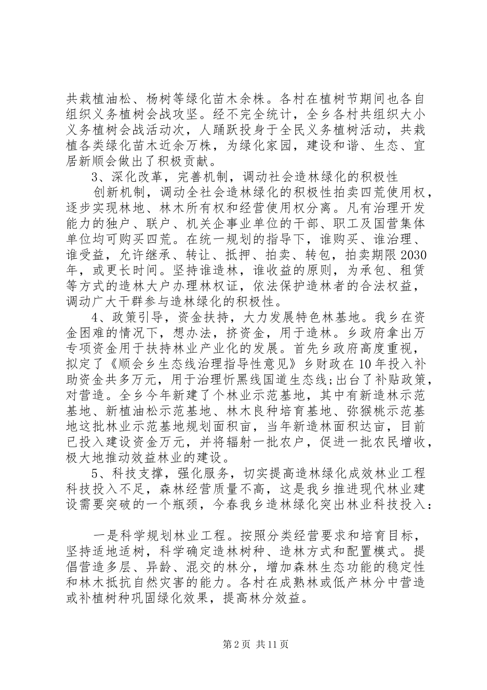 个人工作总结范文春季单位植树造林工作总结范文_第2页