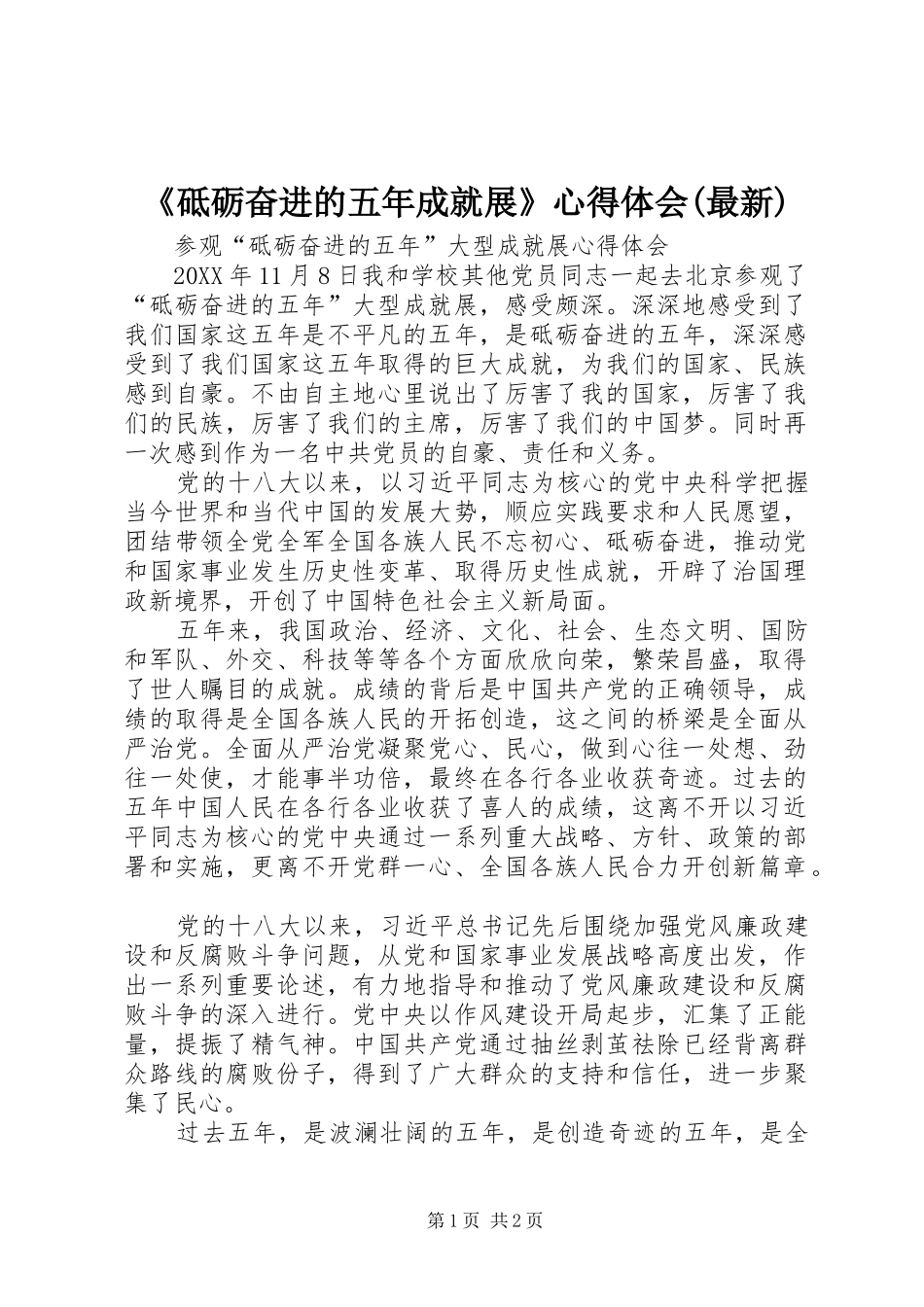 砥砺奋进的五年成就展心得体会最新_第1页