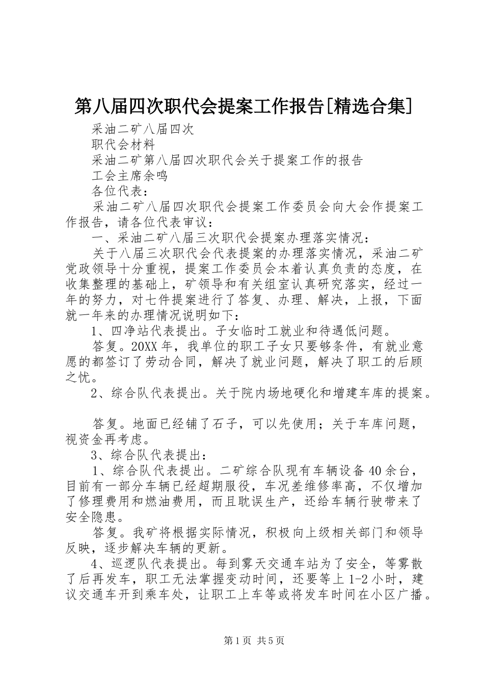 第八届四次职代会提案工作报告合集_第1页