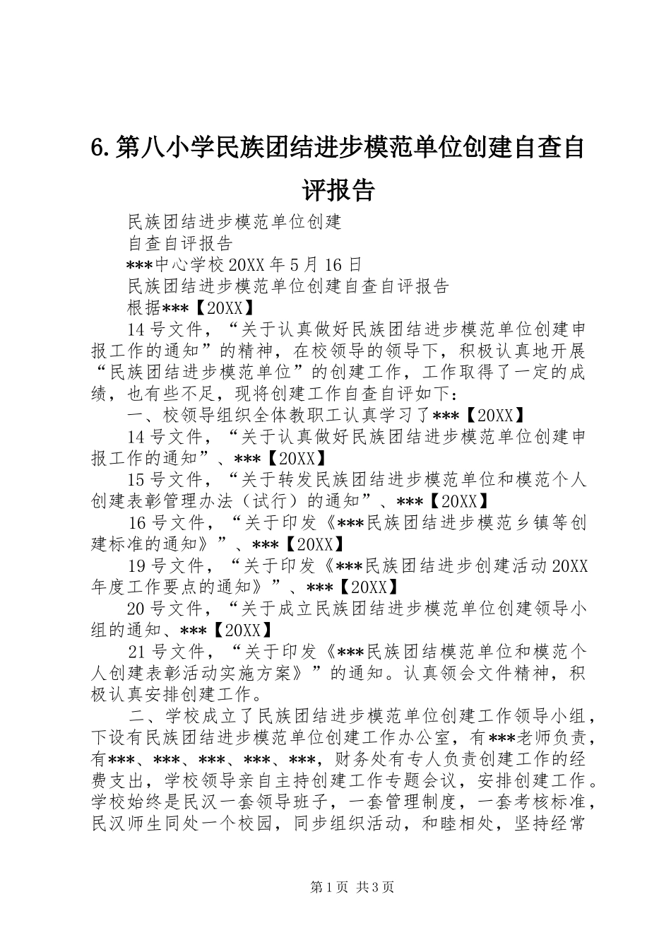 第八小学民族团结进步模范单位创建自查自评报告_第1页