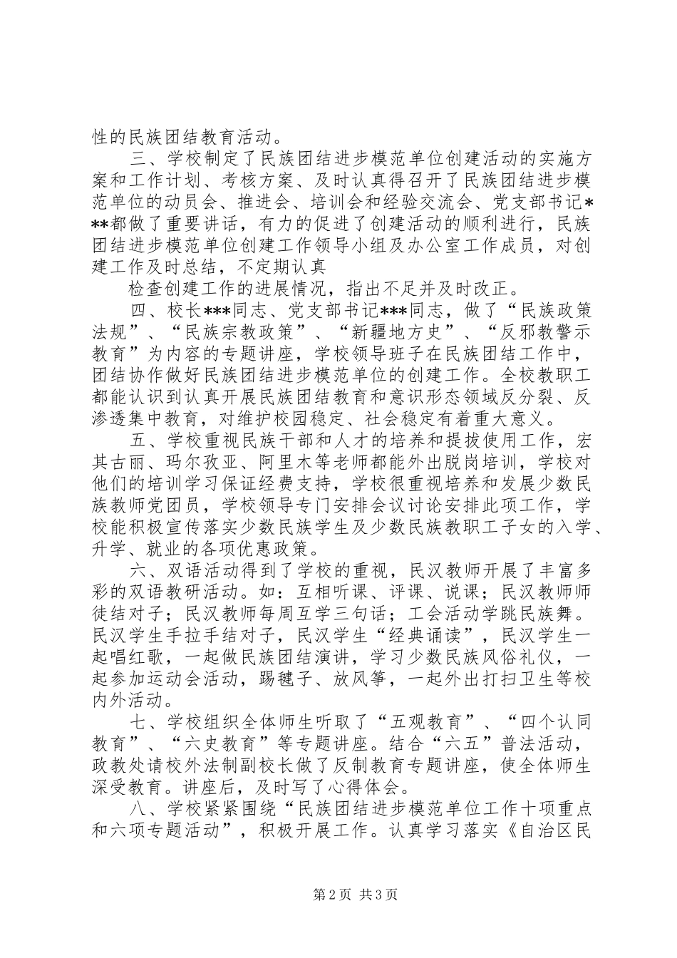 第八小学民族团结进步模范单位创建自查自评报告_第2页