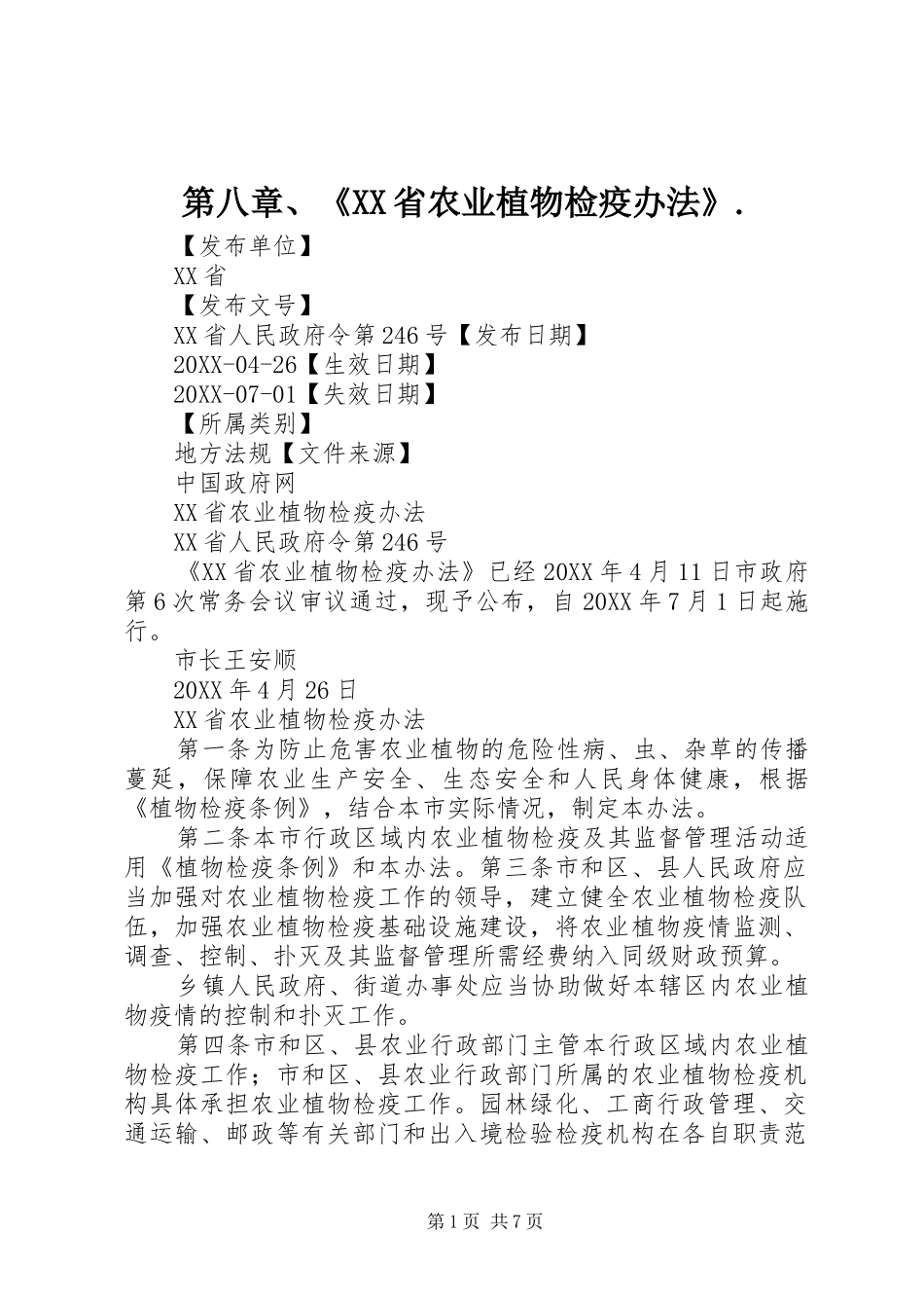 第八章省农业植物检疫办法_第1页