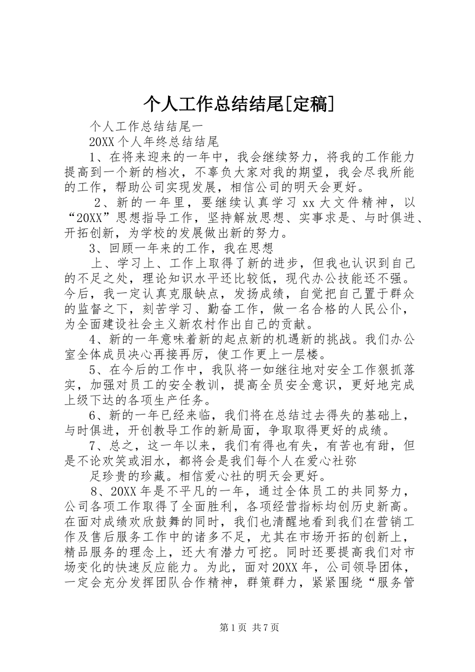 个人工作总结结尾定稿_第1页