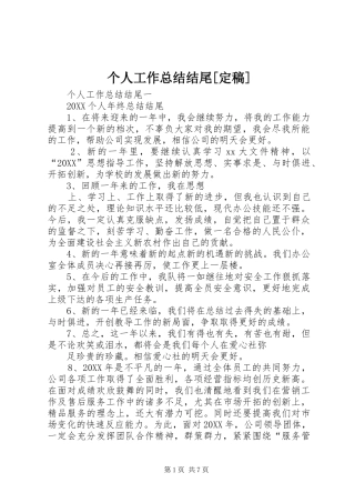 个人工作总结结尾定稿