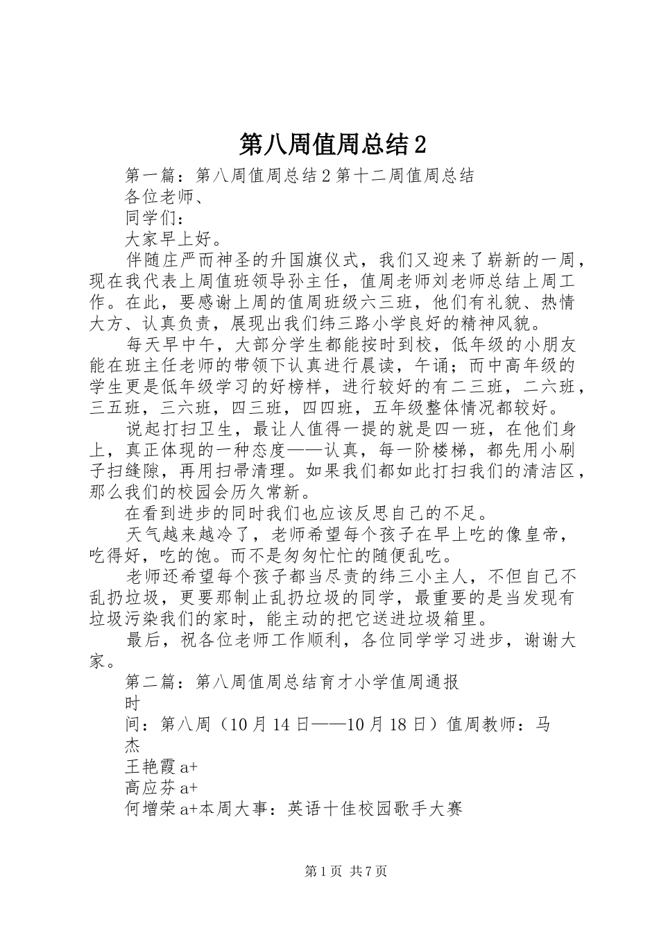 第八周值周总结_第1页