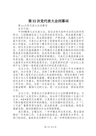 第次党代表大会闭幕词