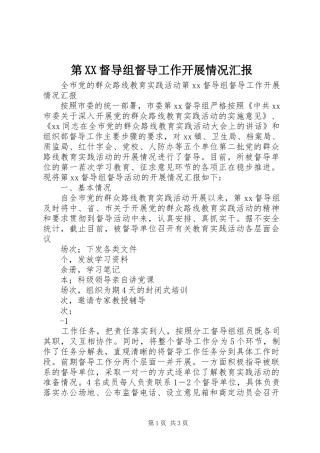 第督导组督导工作开展情况汇报