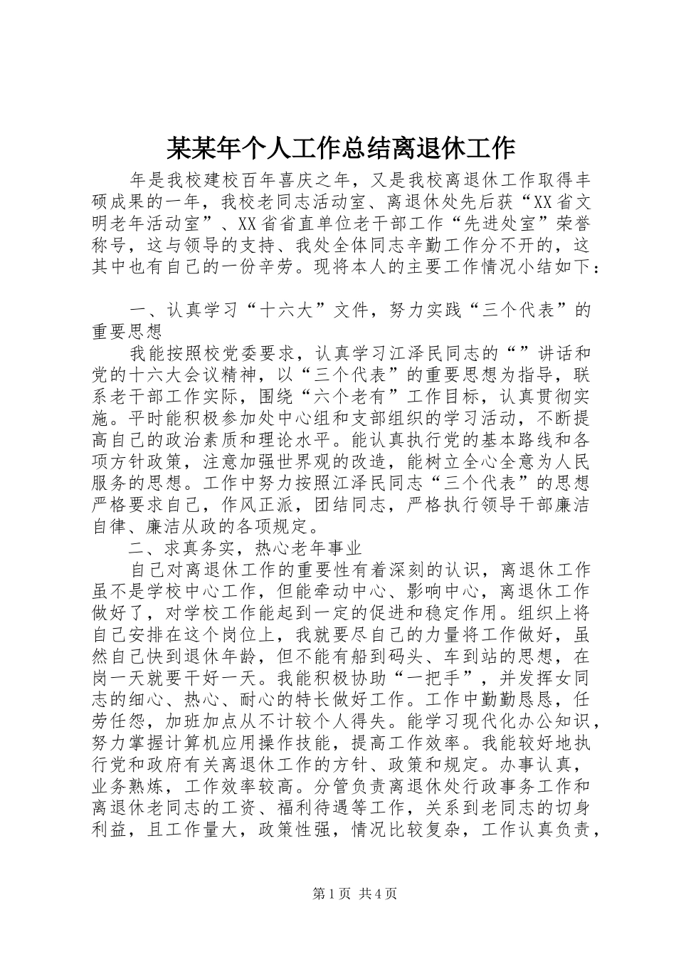 个人工作总结离退休工作_第1页