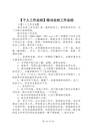 个人工作总结练功总结工作总结
