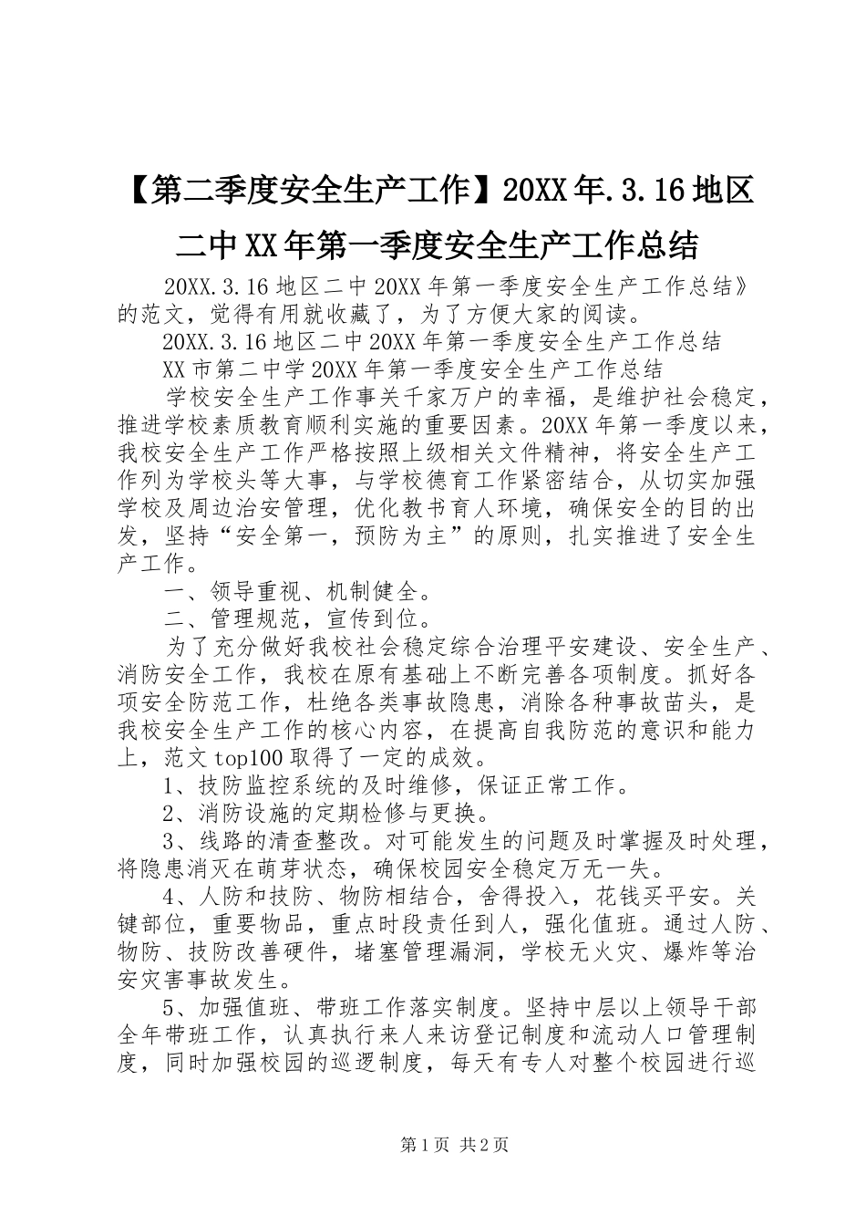 第二季度安全生产工作地区二中第一季度安全生产工作总结_第1页