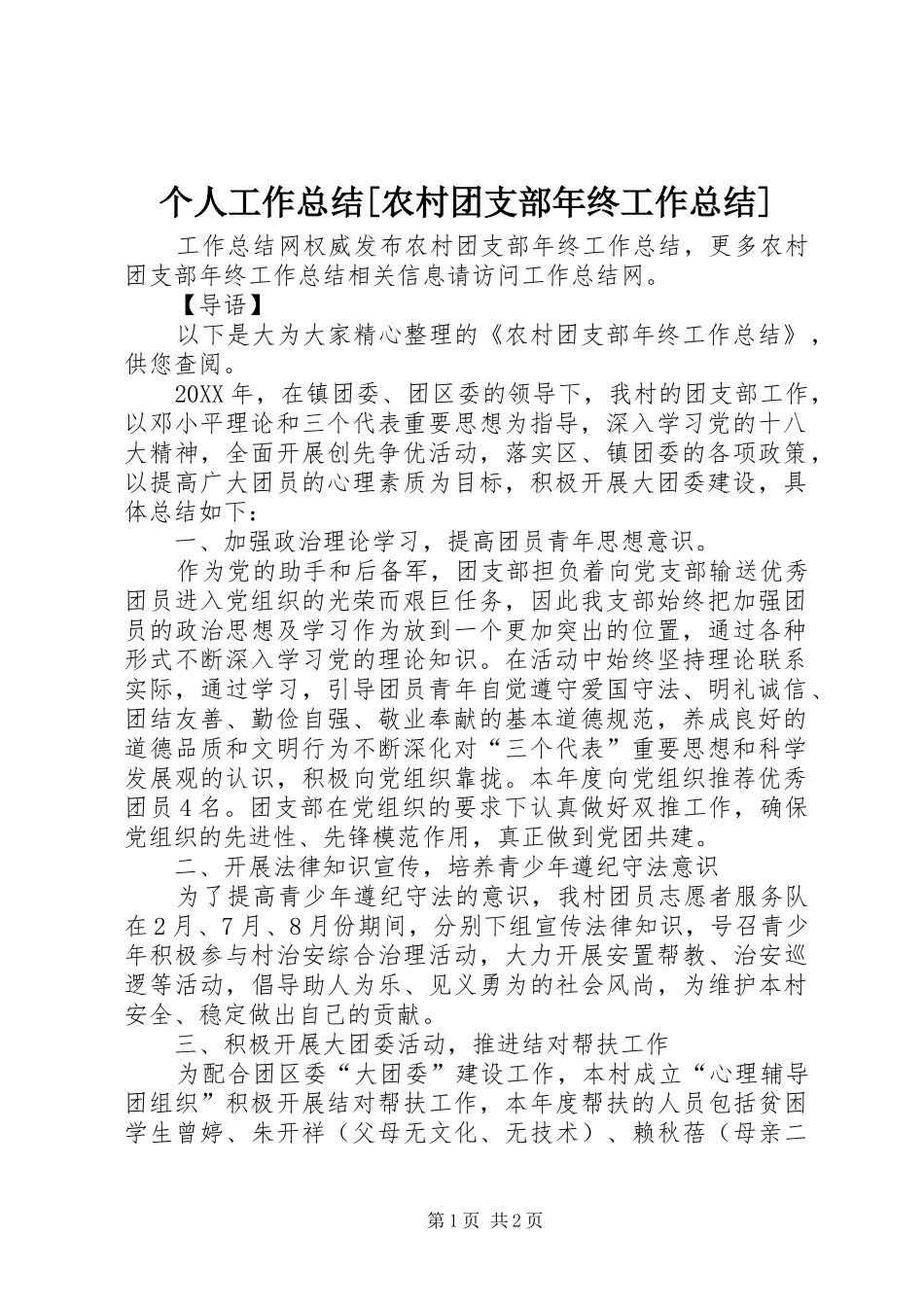 个人工作总结农村团支部年终工作总结_第1页