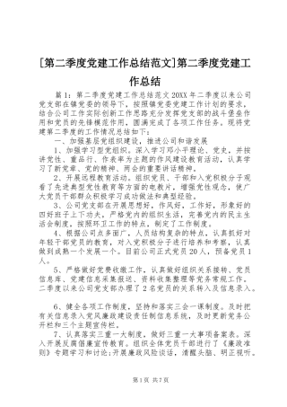 第二季度党建工作总结范文第二季度党建工作总结