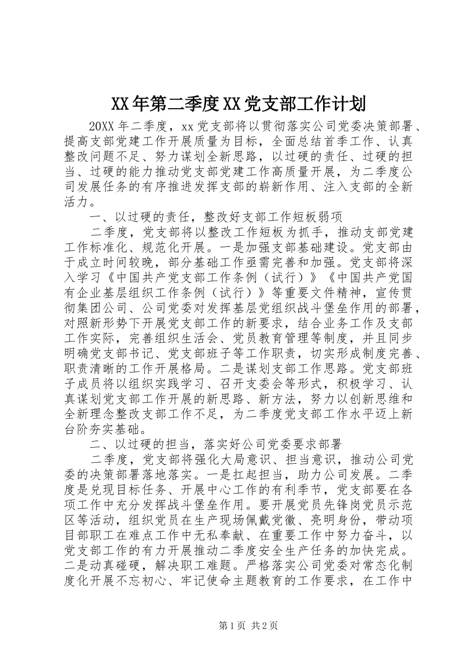 第二季度党支部工作计划_第1页