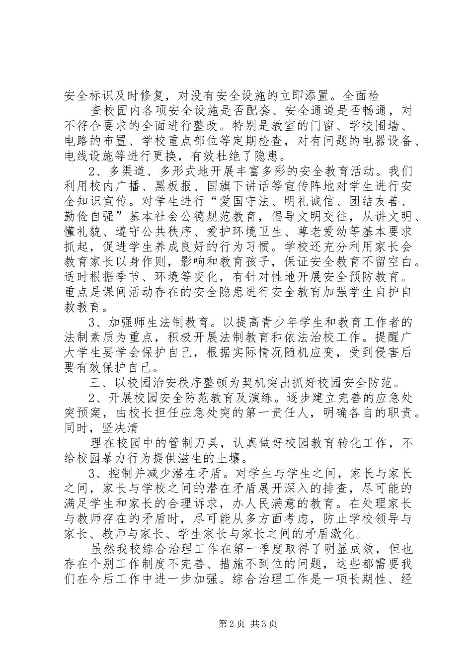 第二季度地区二中第一季度社会综合治理工作总结_第2页