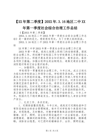 第二季度地区二中第一季度社会综合治理工作总结