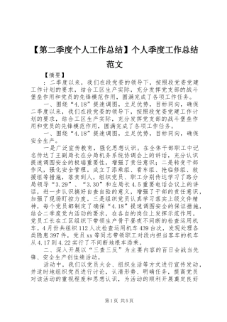 第二季度个人工作总结个人季度工作总结范文