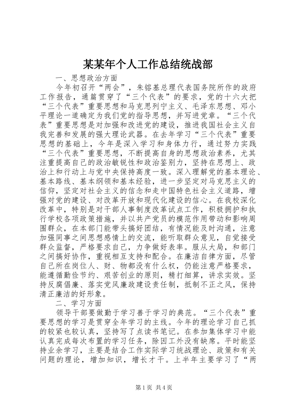 个人工作总结统战部_第1页