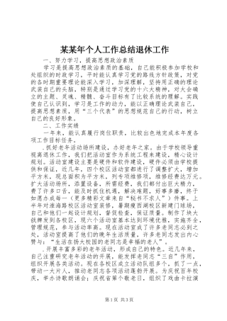 个人工作总结退休工作
