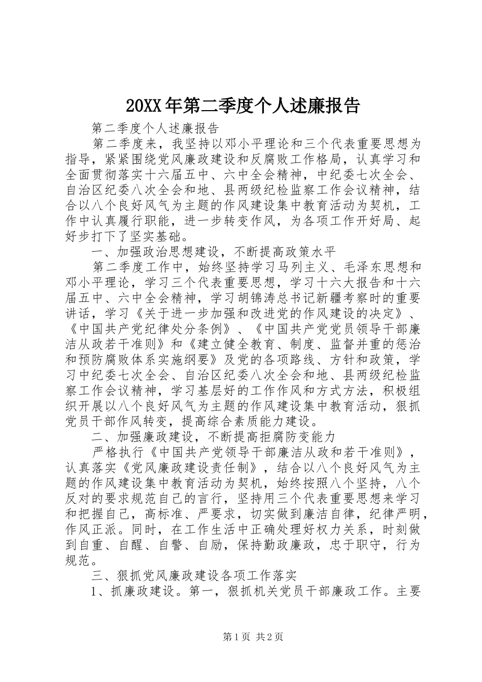 第二季度个人述廉报告_第1页